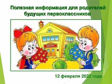 Окружающий мир 1 класс дорогие первоклассники презентация