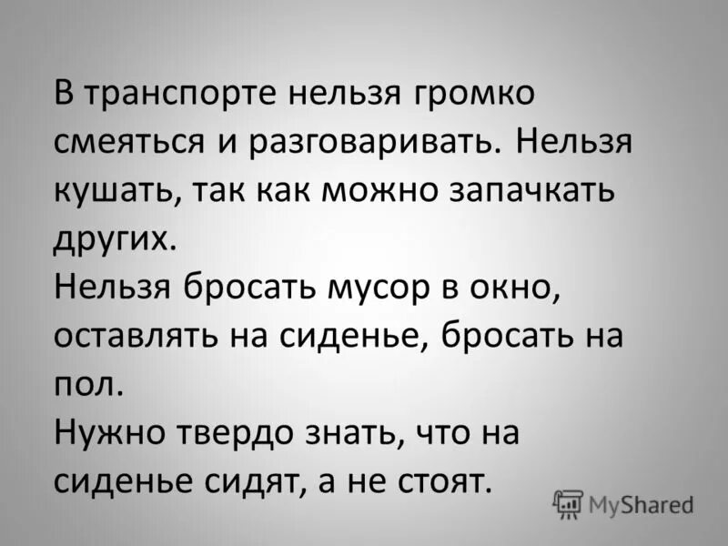 Почему нельзя громко. Нельзя громко разговаривать. Нельзя бросать семью. Нельзя громко разговаривать и смеяться. Нельзя говорить нельзя.