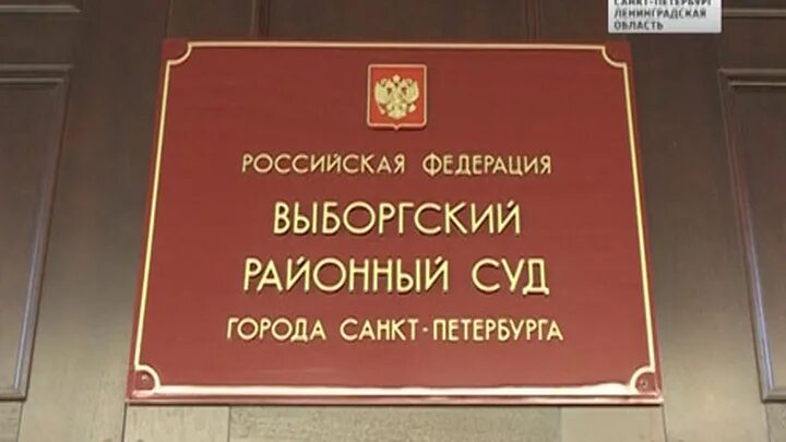 Сайт кировского городского суда ленинградской области. Выборгский районный суд. Районный суд Санкт-Петербурга. Судьи Санкт-Петербурга. Судьи Выборгского районного суда Санкт-Петербурга.