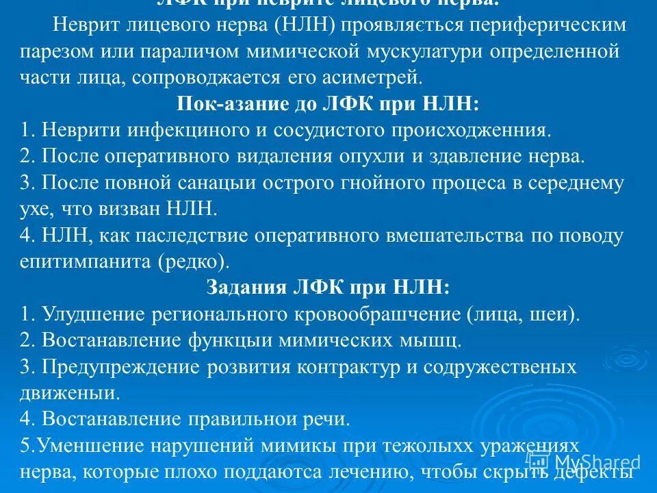 Неврит лицевого нерва код по мкб 10. Комплекс упражнений ЛФК при поражениях лицевого нерва. Лечебная физическая культура при неврите лицевого нерва. ЛФК при невропатии лицевого нерва. Методика ЛФК при неврите лицевого нерва.