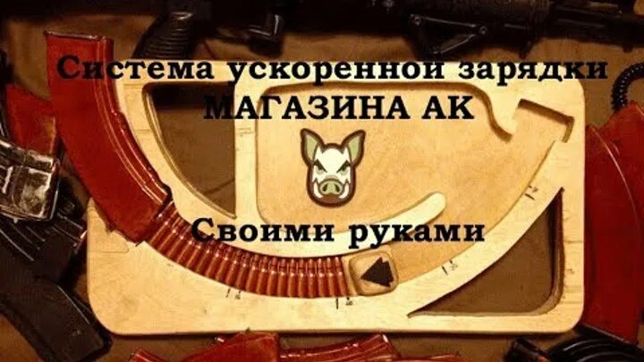 Быстро зарядить магазин. 45. Ускоритель зарядки магазина ак. Быстро зарядить магазин. Планка заряжания ак 7.