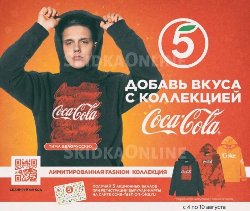 Тайна пятой планеты пятерочка результаты. Coca cola акция пятерочка. акция coolcola в пятерочке. концерты в пятерочке. спонсор показа пятерочка.