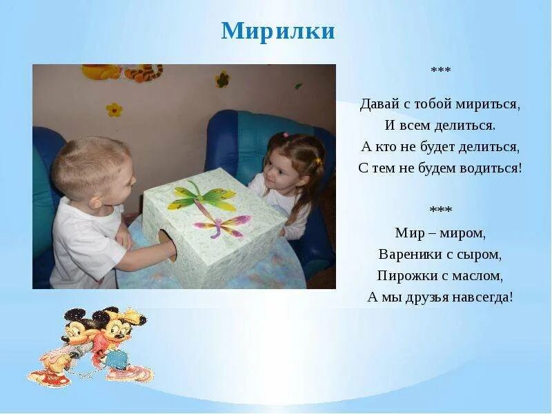 Мирилки для детей. Мирилка для детей. Мирилка для детей 3-4 лет. Стишки мирилки для детского сада. Мирилки в детском саду для детей.