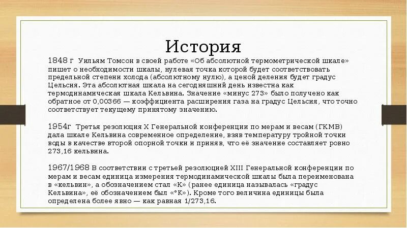 Измерительная шкала кельвина. Кельвин (единица измерения). Кельвин единица измерения температуры. Кто создал шкалу кельвина. Температурные шкалы шкала кельвина.