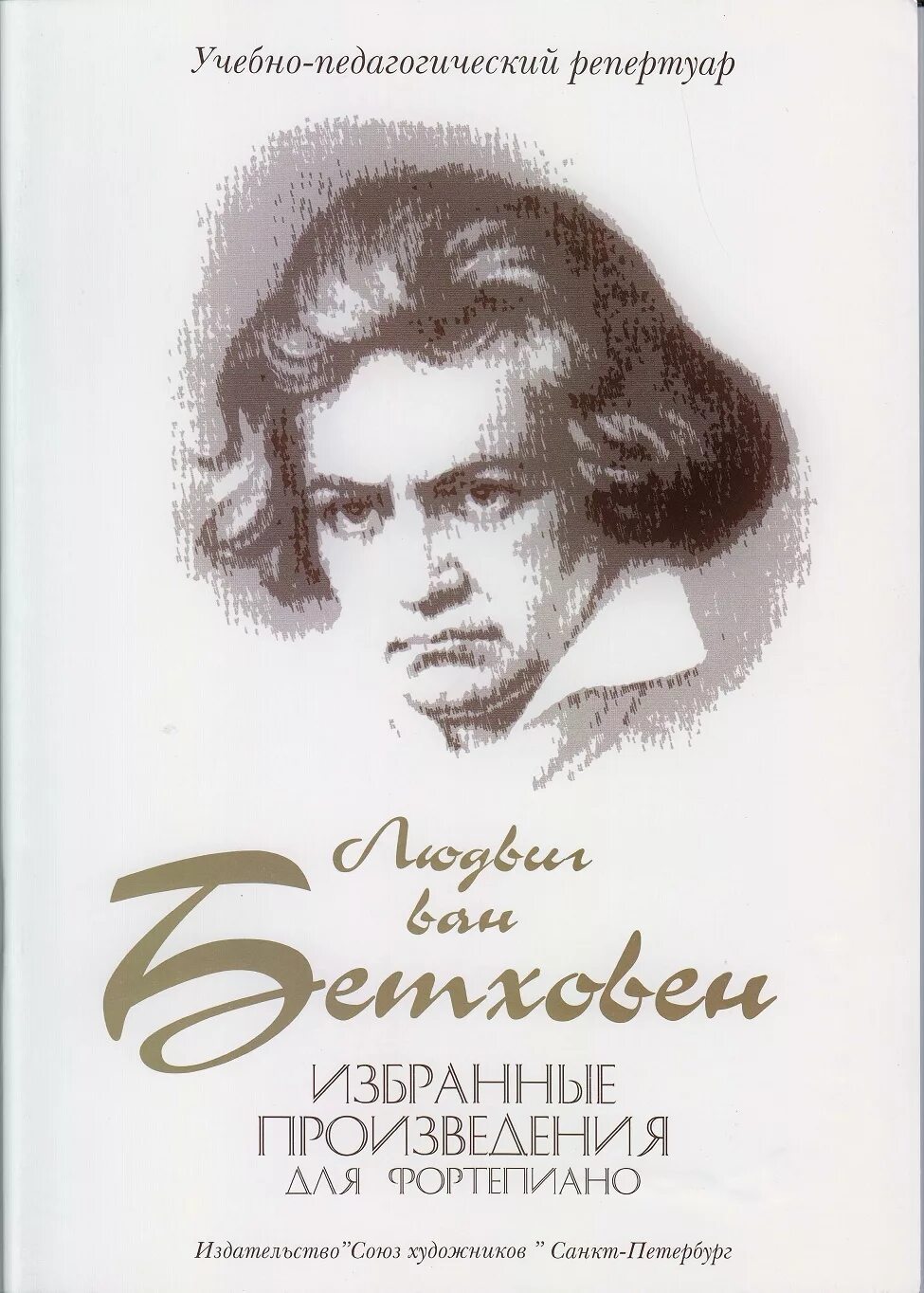 Бетховен лучшие произведения. Бетховен обложка. Бетховен сборник. Сборник сонат Бетховена.