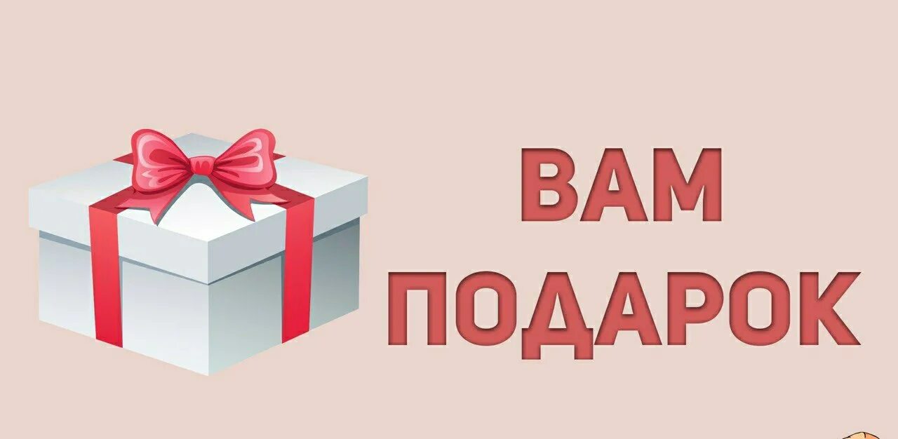 Наш подарок. Где подарок. Где подарок картинка. Надпись наши подарочки. Пришли и получи в подарок