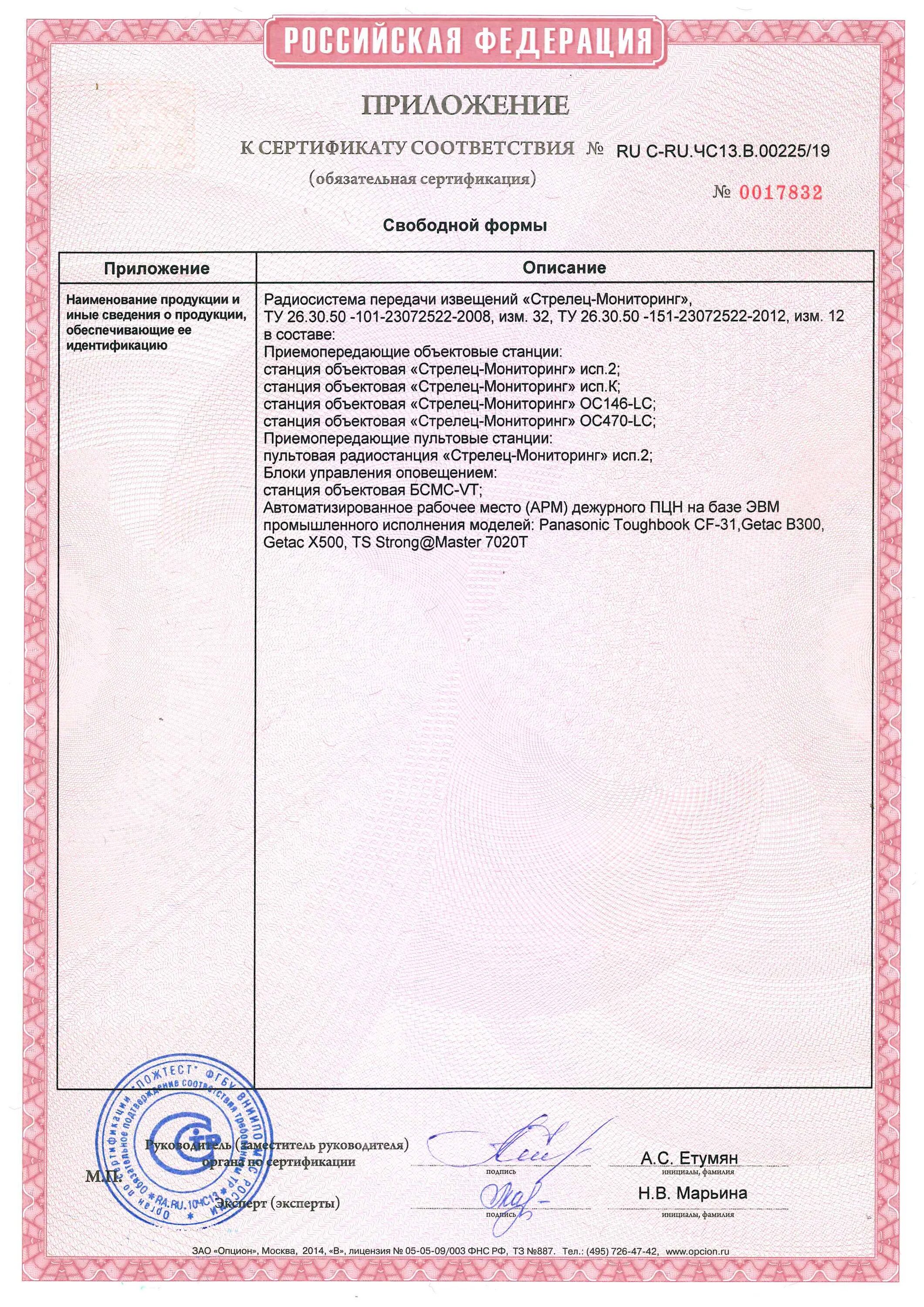 Сертификат"астра-812 pro. Сертификат соответствия стрелец мониторинг исп2. 2 сертификат. Сертификат соответствия стрелец мониторинг исп2. Сертификат соответствия стрелец мониторинг исп2.