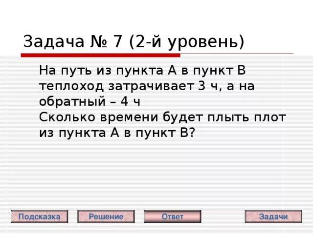 Из пункта а в пункт б. Теплоход из пункта а в пункт б решение. В 12:00 плот отправился из пункта а в пункт b. Из пункта а в пункт б плот доплывает за 6 часов. Плот проплыл 5 часов