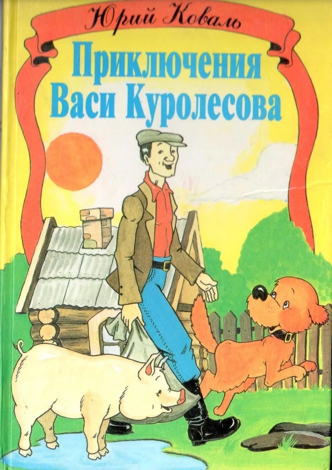 Ю Коваль приключения Васи Куролесова иллюстрации. Вася Куролесов книга.