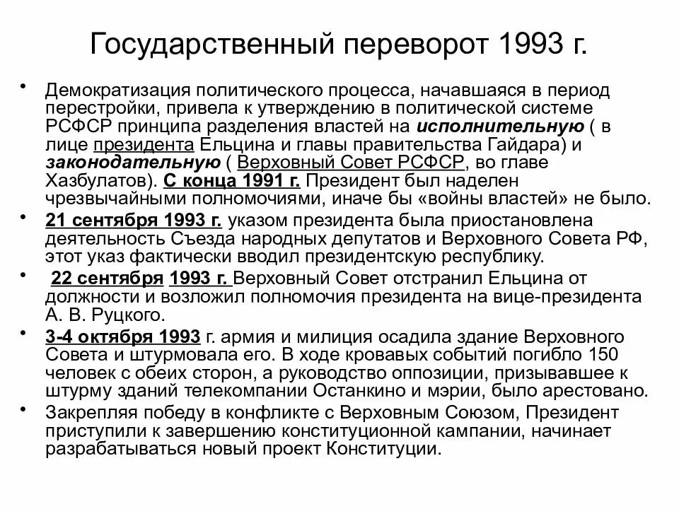 Демократизация политической системы в период перестройки. Государственный переворот 1993. Демократизация политической системы СССР В период перестройки. 1985 Г. – 1991 Г. политика «перестройки».