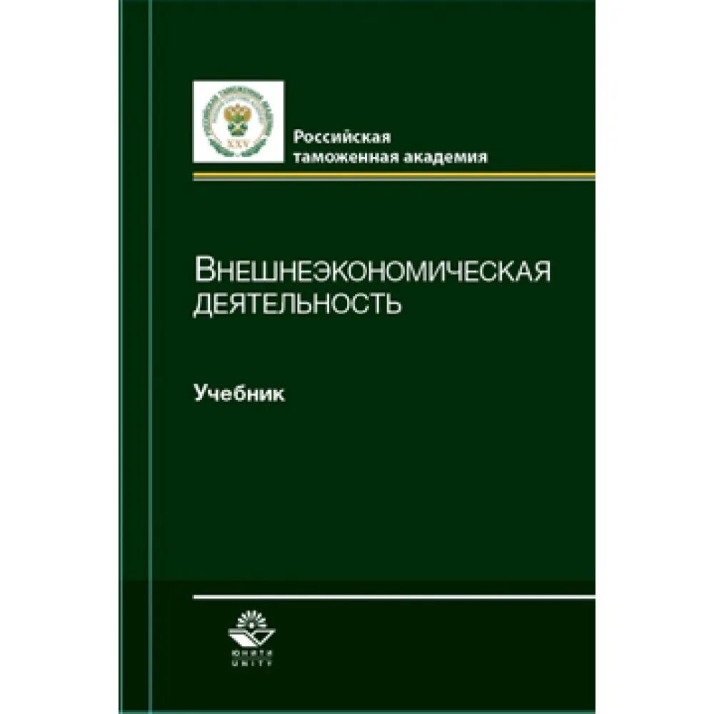 Экономическая безопасность пособие. Внешнеэкономическая деятельность. Учебник экономическая безопасность Эриашвили. Обложки книг Мантусова в.б. мировая экономика. Обложки книг Мантусова в.б..