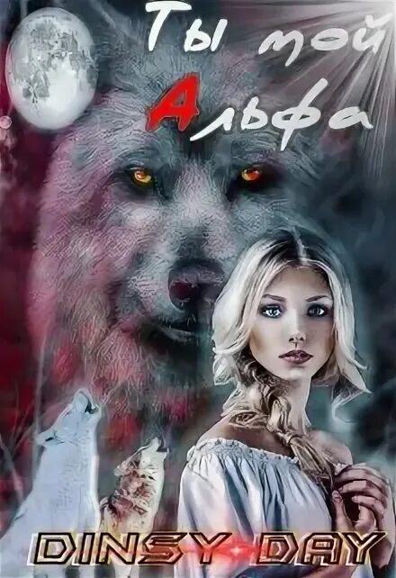 Книга дочь альфы. Мой Альфа. Ты моя Альфа. Альфа и Альфа читать. Только мой альфа