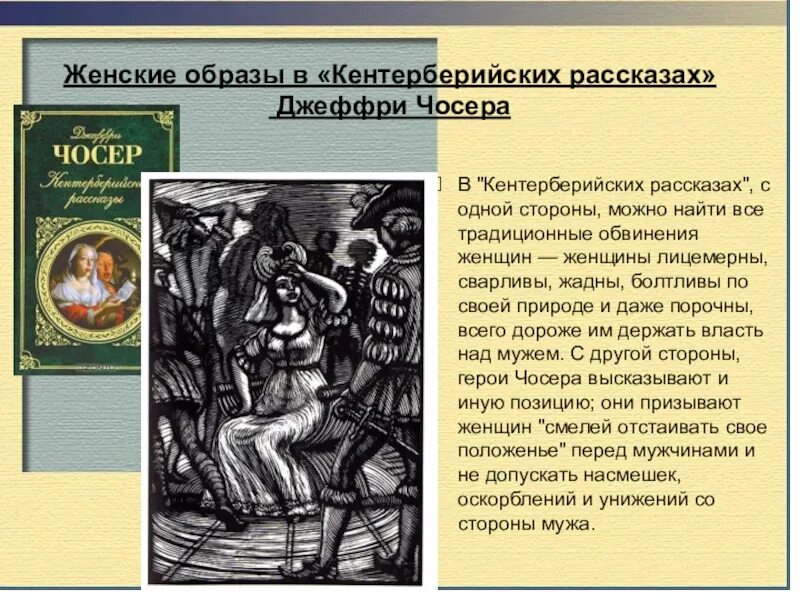 Последний рассказ краткое содержание. Кентерберийские рассказы. Творчество Чосера Кентерберийские рассказы. Джеффри Чосер Кентерберийские рассказы анализ. Кентерберийские рассказы рассказ рыцаря.