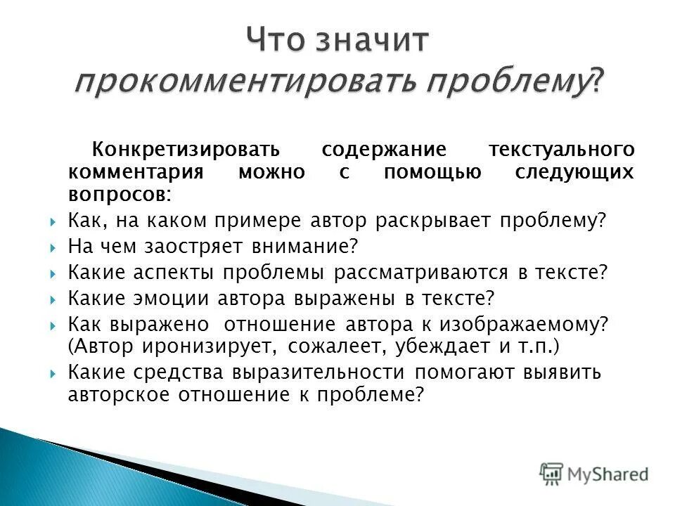 Что значит конкретизировать. Как прокомментировать проблему. Конкретизировать данные это. Что значит комментарий. Можно ставить проблему