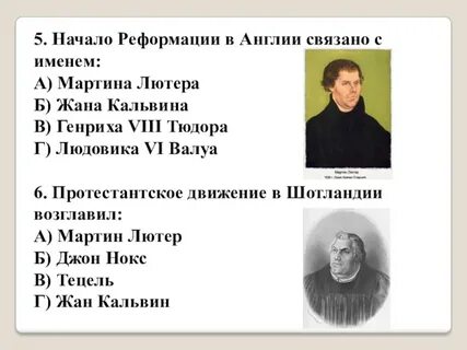 Начало реформации в англии связано с именем