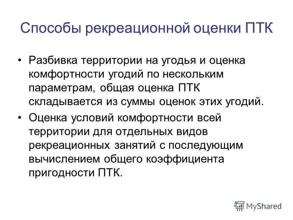 Оценки рекреационных ресурсов. Рекреационная оценка территории. Рекреационная емкость. Рекреационная емкость территории. Рекреационная оценка территории презентация.