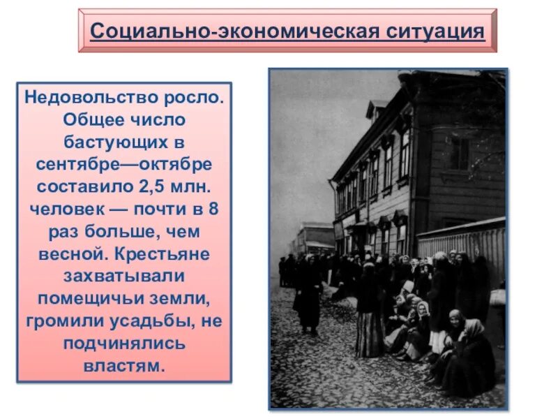 Важнейшие события весны осени 1917 в россии. Недовольство 1917 года. Социально-экономическая ситуация в России к сентябрю 1917 года. Почему росло недовольство и число бастующих. Что вызвало недовольство людей властью в 1917.