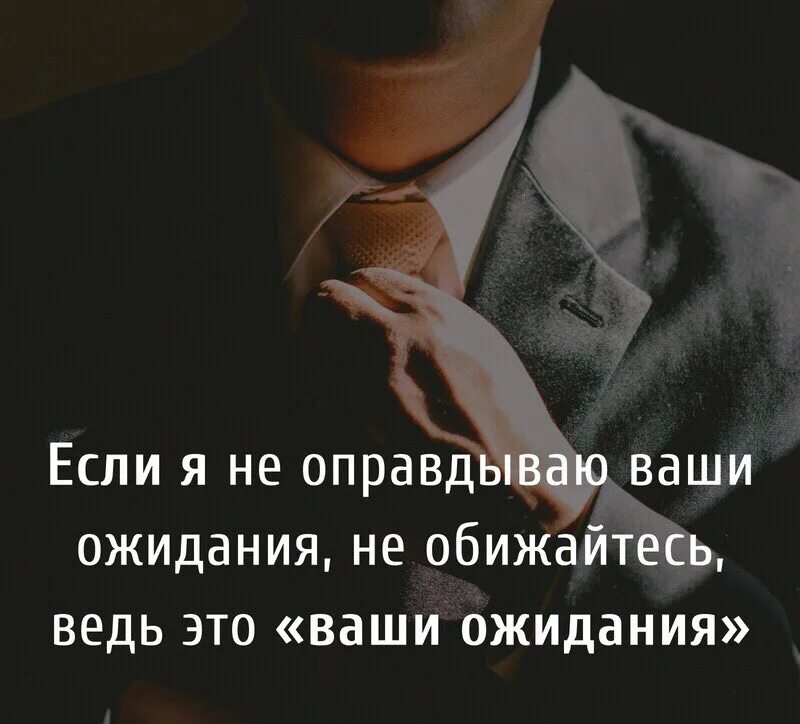 Ваши доказательства мем. Если я не оправдал ваших ожиданий. Если человек не оправдал ваши ожидания цитаты. Ваши оправдания. Если человек не оправдал ваши ожидания.