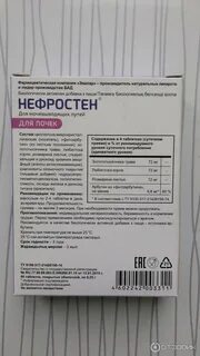 Нефростен таблетки принимать до или после еды