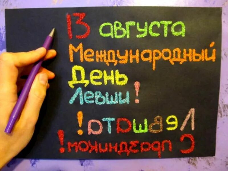 13 августа праздник день левшей. 13 августа праздник день левшей