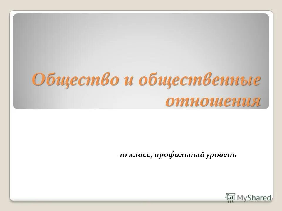 Общества 11 класс профильный. Презентация общение 10 класс профильный уровень.