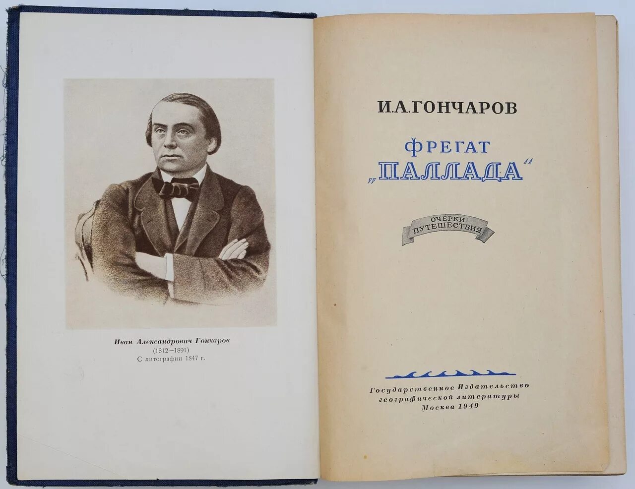 Очерки Гончарова. Книги Гончарова Ивана Александровича. Открытие гончарова