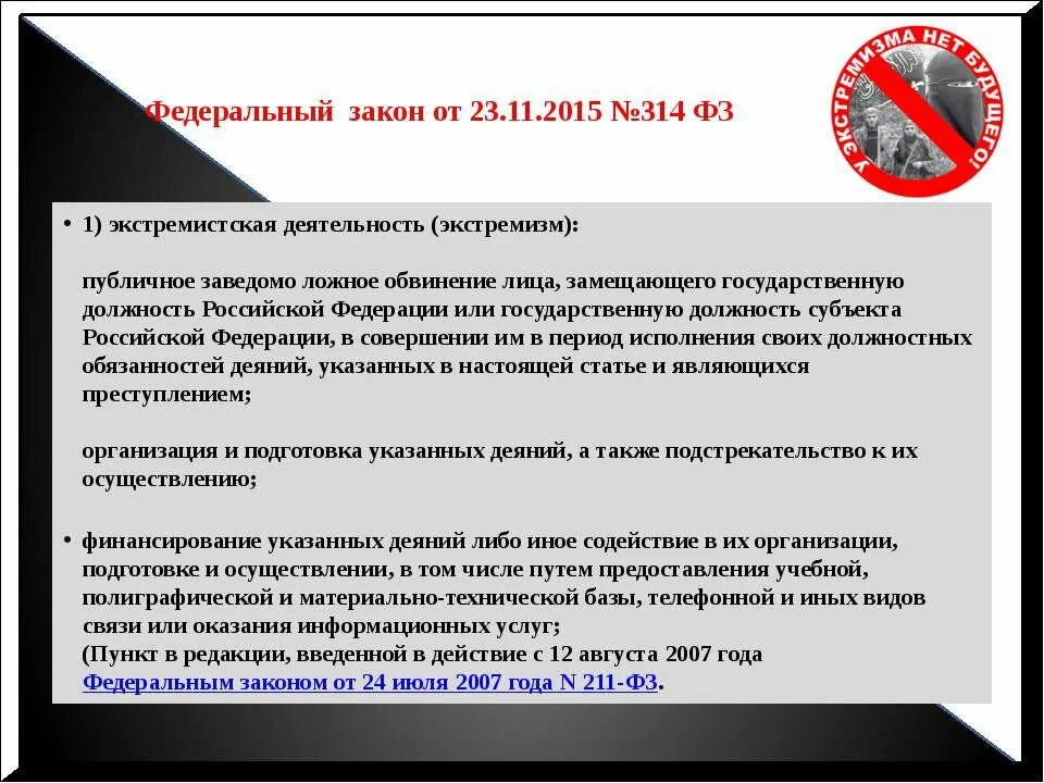 Публичный экстремизм. Публичное ложное обвинение. Субъекты РФ экстремизм. Ложное обвинение экстремизме. Заведомо ложные обвинения в суде.