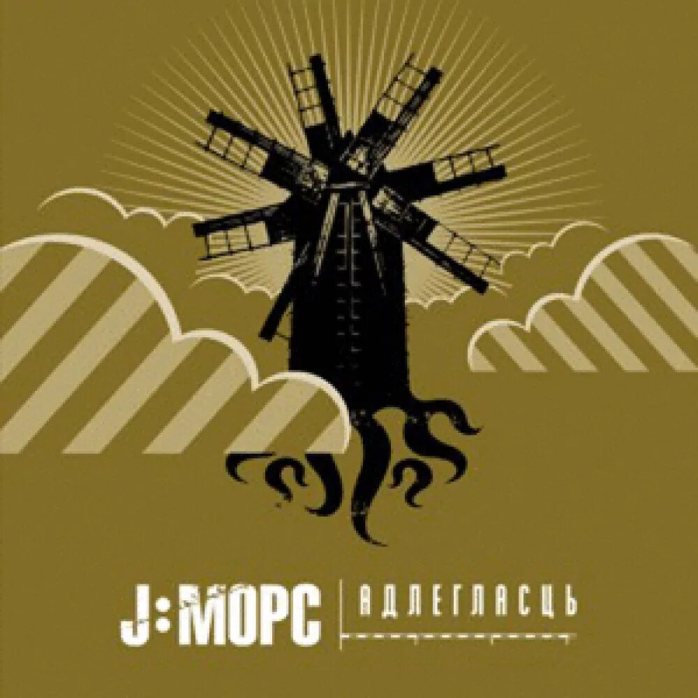 Песня морс. J-морс - здравствуй альбом. j-морс - еще альбом. jmopc.