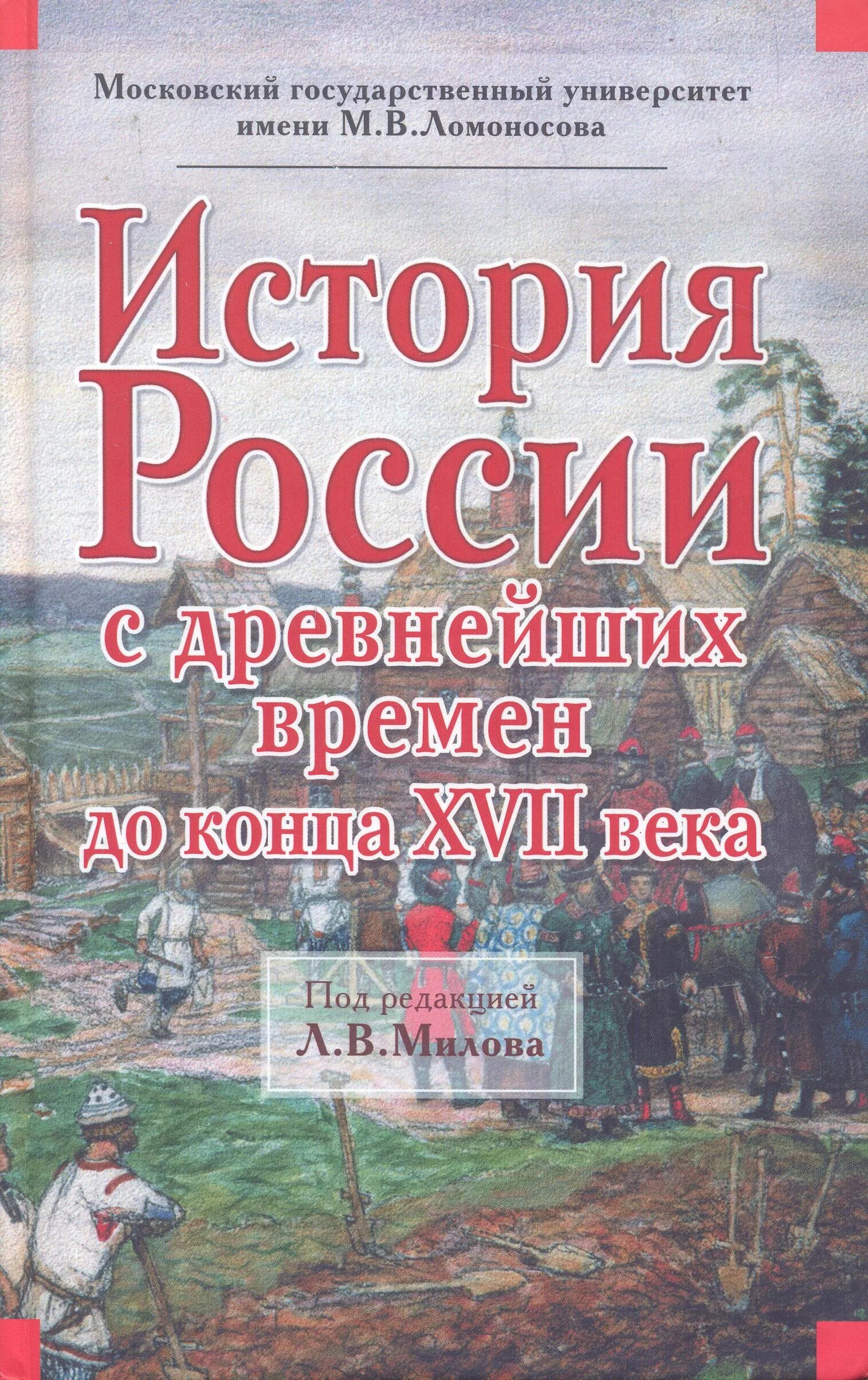 Милов история с древнейших времен. История России с древнейших времен до конца 17 века Милов. Милов учебник истории России. История России по редакцией Милова.