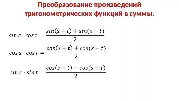 Тригонометрическое произведение в сумму. Формулы преобразования суммы тригонометрических функций в сумму. Формулы преобразования суммы в произведение. Преобразование тригонометрических функций в произведение. Формулы с тангенсом преобразование суммы.