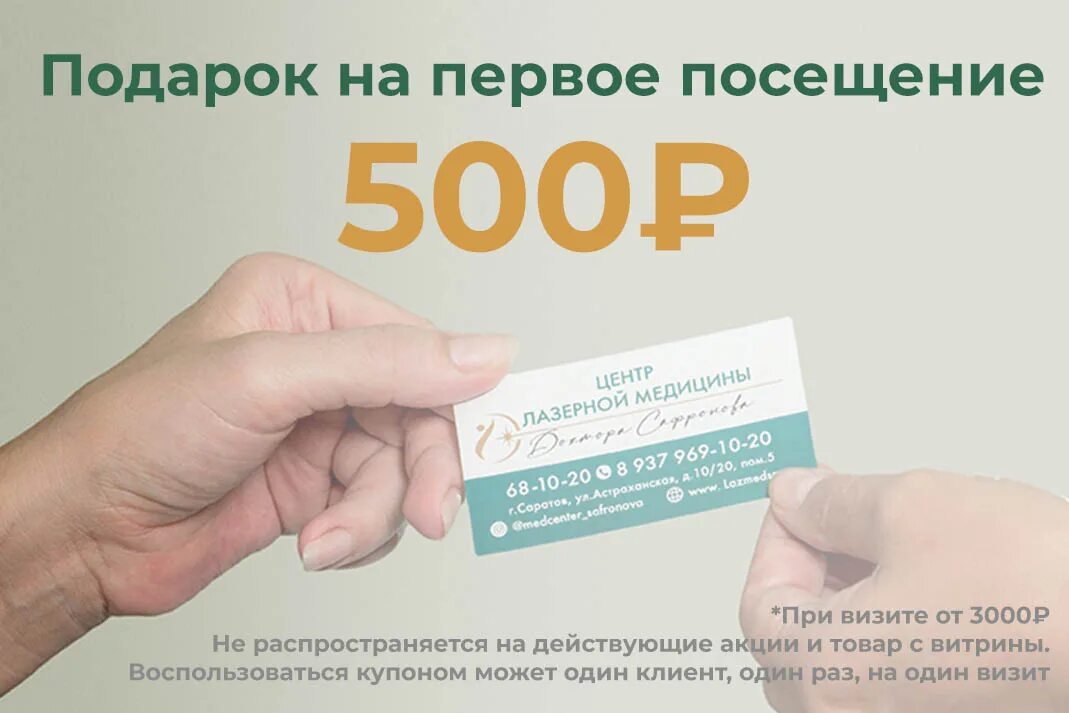 Студенческая 40 центр лазерной медицины. Акция на первое посещение. центр лазерной медицины доктора сафронова саратов. картинки промокод на посещение дерматолога.