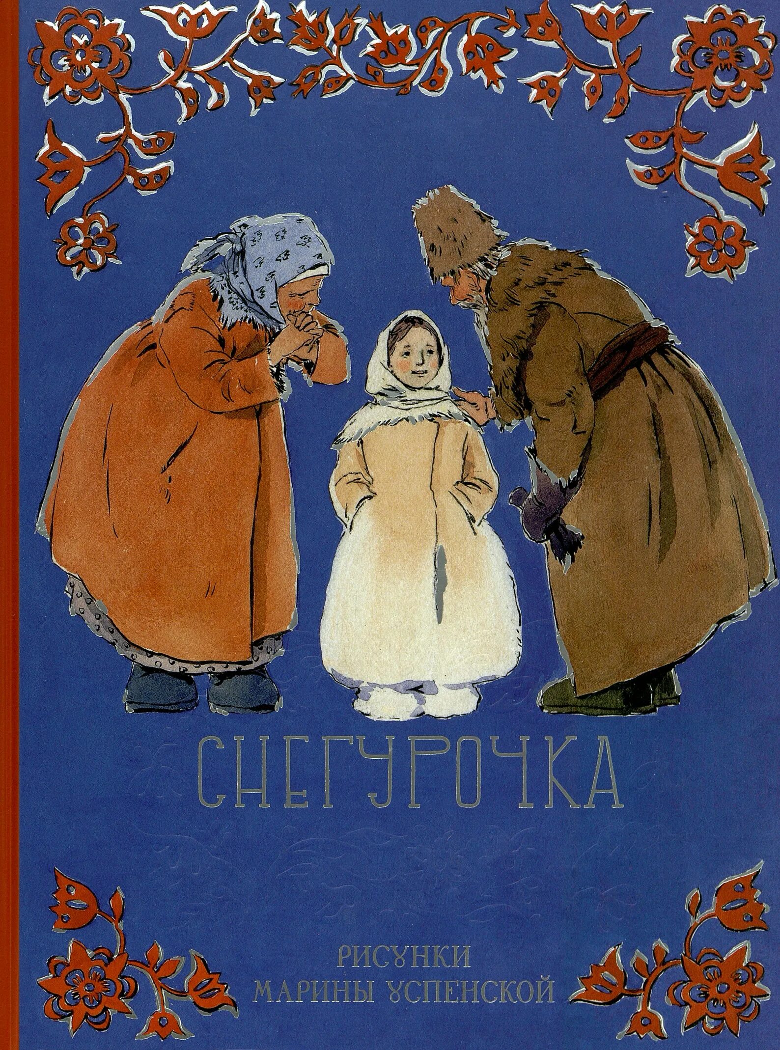 Книга русские народные сказки. Автора русской сказки снегурочка. Иллюстрации к книге снегурочка. Снегурочка обложка книги. Снегурочка обложка книги.