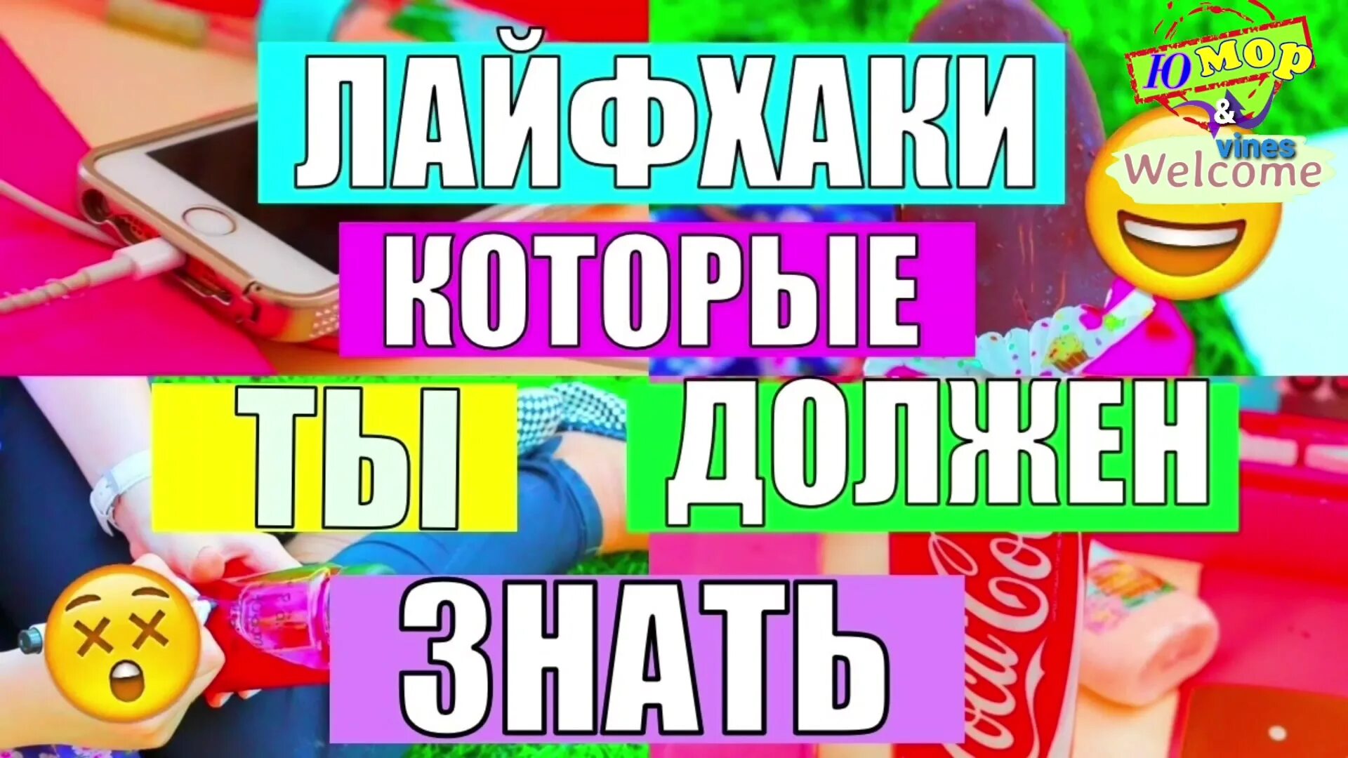 Лайфхаки значение слова. Лайфхаки обложка. Обложка для ЛАЙФХАКОВ. Превью для ЛАЙФХАКОВ. Лайфхаки обложка для канала.