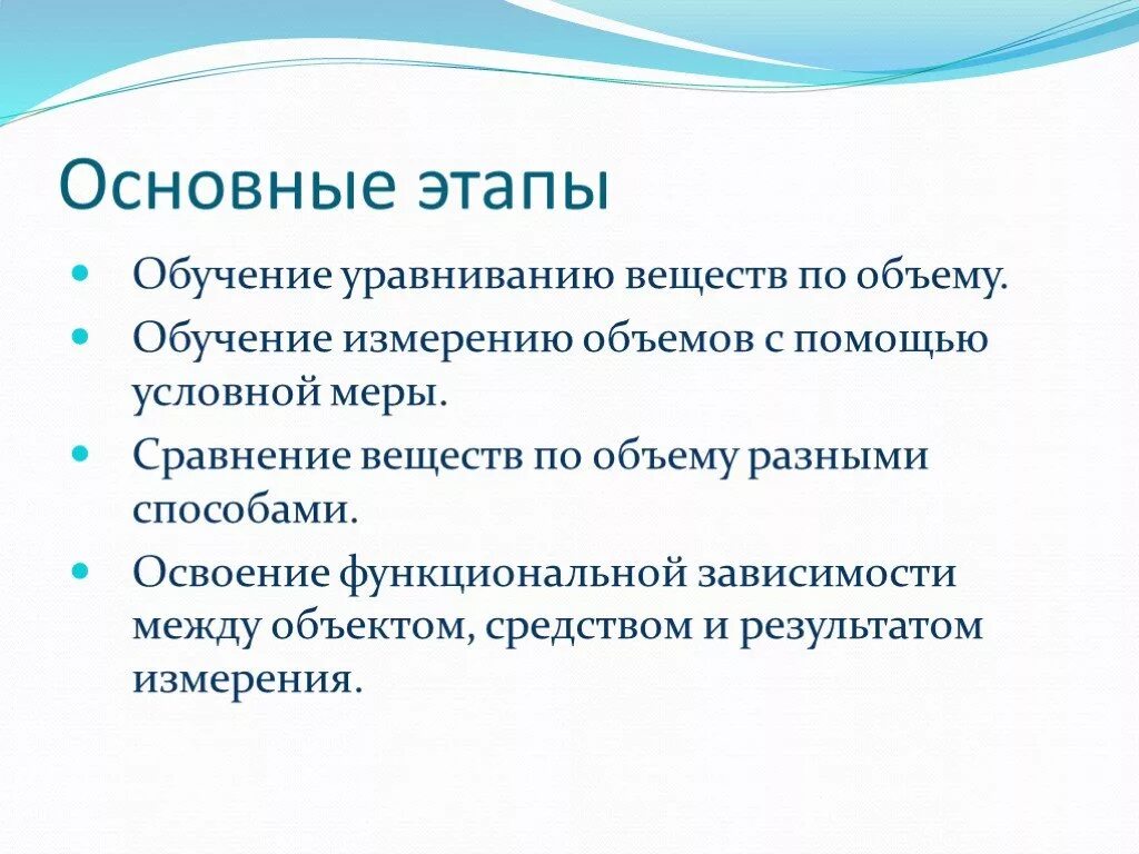 Суть и этапы обучения. Этапы обучения детей измерению. Этапы обучению измерения. Задачи обучения дошкольников измерять объем. Опишите этапы правил для измерения объемов.