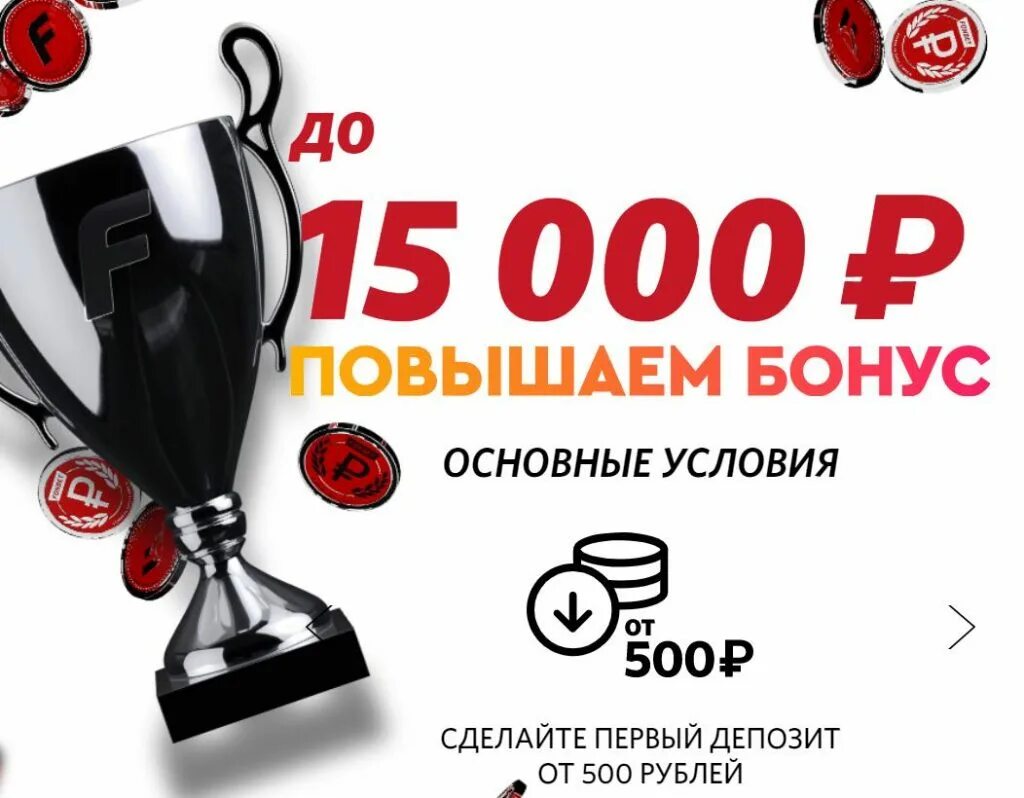 Фонбет отыгрыш бонуса. Фонбет бонус. Бонус Фонбет 15000. Фонбет акции. 15000 Фрибетов Фонбет.