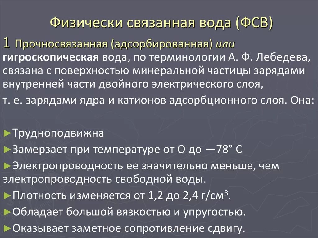 Особенности строения связанной воды. Физически связанная вода. Формы связанной воды. Гигроскопическая (прочносвязанная) вода. Физически связанная вода в грунтах.