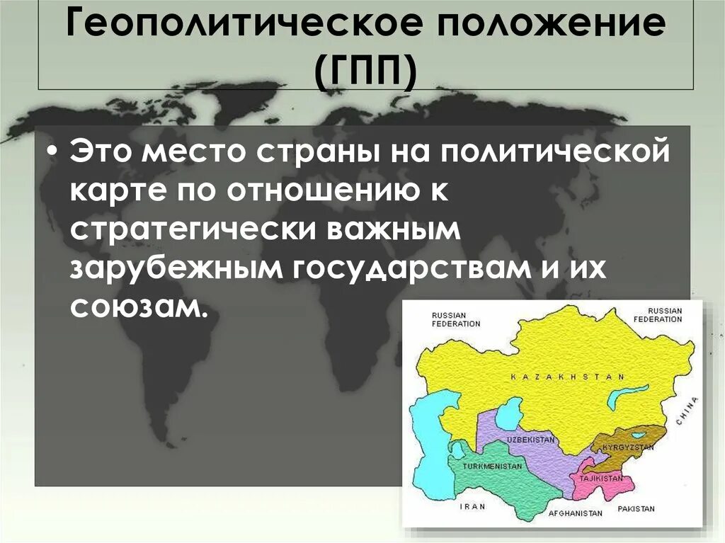 Геополитическое положение страны. Геополитическое положение государства. Геополитическое положение Казахстана. Геополитическое положение это. Геополитическое положение региона