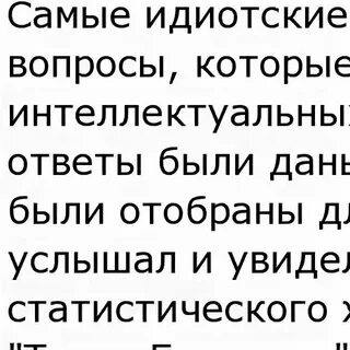 Что ответить на глупый вопрос