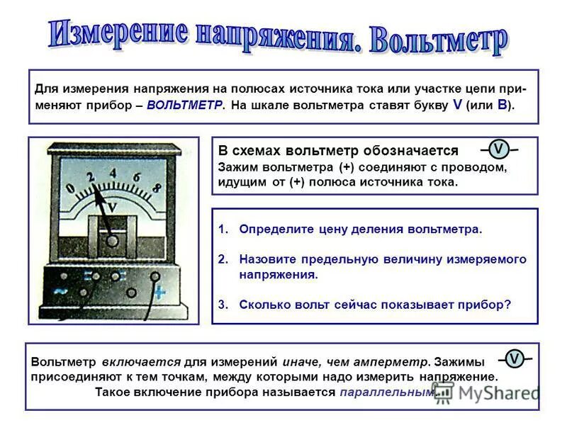 Какими приборами измеряют силу тока и напряжение. Вольтметр параметров переменного тока. Вольтметр измерение напряжения конспект. Амперметр постоянного тока в цепи переменного тока и напряжения. Схема измерения напряжения вольтметром.