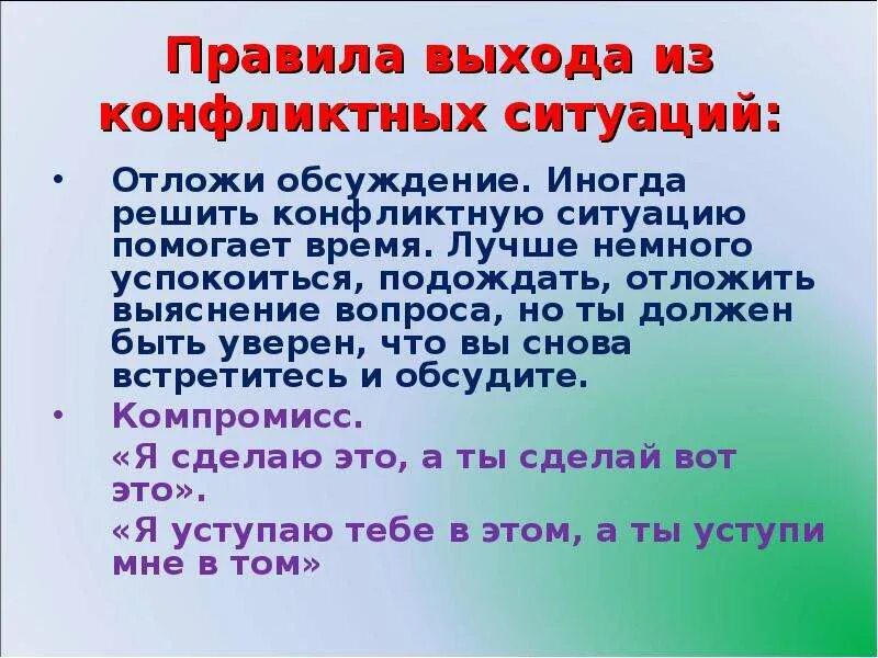Памятку помогающую найти выход из конфликта. Порядок выхода из конфликтной ситуации. правила выхода из конфликтной ситуации. учимся жить без конфликтов. памятка помогающая выйти из конфликтной ситуации.