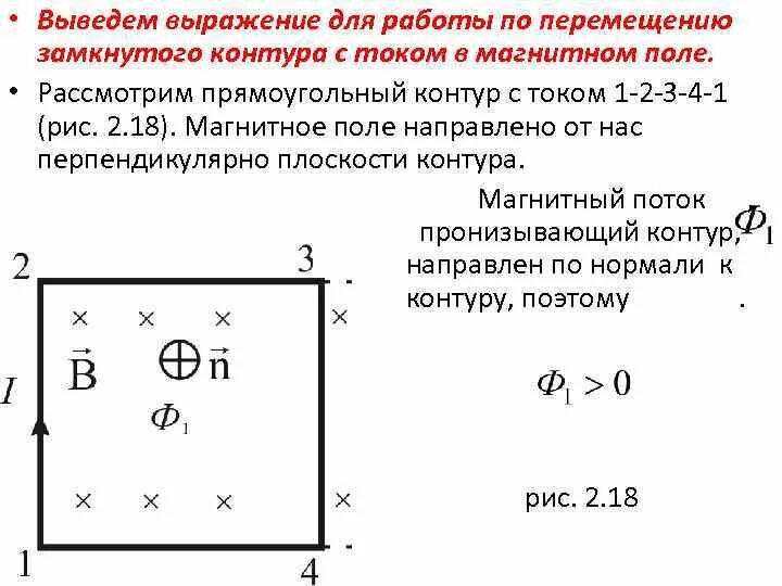 Работа сил электростатического поля формула. Работа по перемещению замкнутого контура. Работа замкнутого контура. Магнитный момент контура с током в магнитном поле. Циркуляция электрического поля формула.