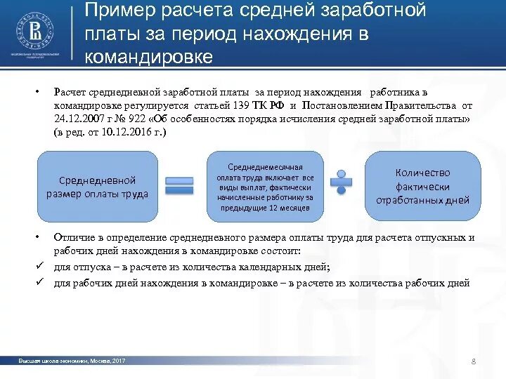 Как считать дни в командировке. Расчет средней заработной платы. Средний заработок расчет. Расчет среднего заработной платы. Пример расчета средней заработной платы.