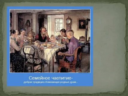 Традиции семейного чаепития