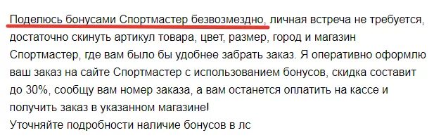 Поделиться бонусами Спортмастер. Как отдать бонусы Спортмастер другому человеку. Поделюсь бонусами. Возврат бонусов в спортмастере. Как потратить бонусы спортмастер