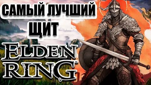 Лучший щит в элден ринг