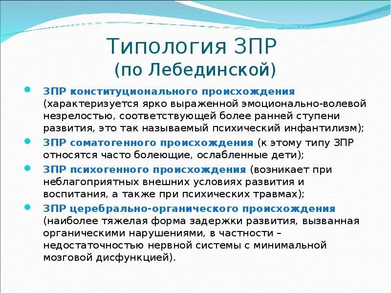 Интеллектуальная задержка. Классификация Лебединской ЗПР. Задержка психического развития классификация. Основные формы задержки психического развития. Классификация за пр по Лебединской.