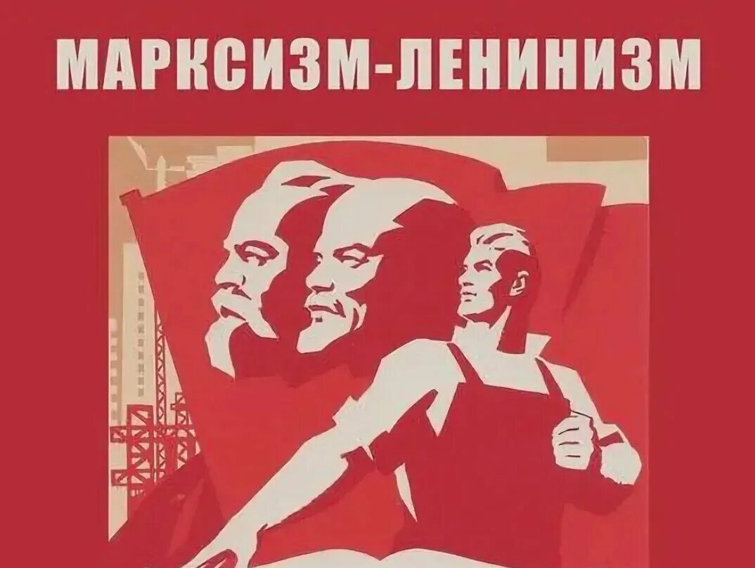 Идеи ленинизма. Марксизм-ленинизм плакаты. лозунги марксизма ленинизма. марксизм-ленинизм в ссср. марксистско-ленинские лозунги.