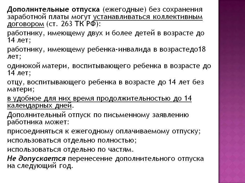 Статья тк ежегодный отпуск. Дополнительный отпуск без сохранения заработной платы. Дополнительный отпуск матерям одиночкам. Льготный отпуск для многодетных. Отпуск без сохранения заработной платы сколько дней.