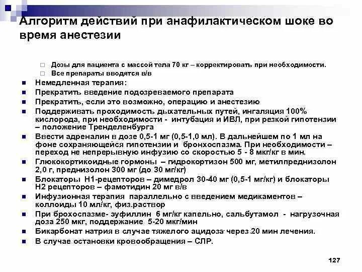 Алгоритм действий при анафилактическом шоке. Оказание помощи при анафилактическом шоке алгоритм действий. Алгоритм оказания помощи при анафилактическом шоке. Алгоритм оказания мед помощи при анафилактическом шоке. Первая помощь при анафилактическом шоке алгоритм действий медсестры.