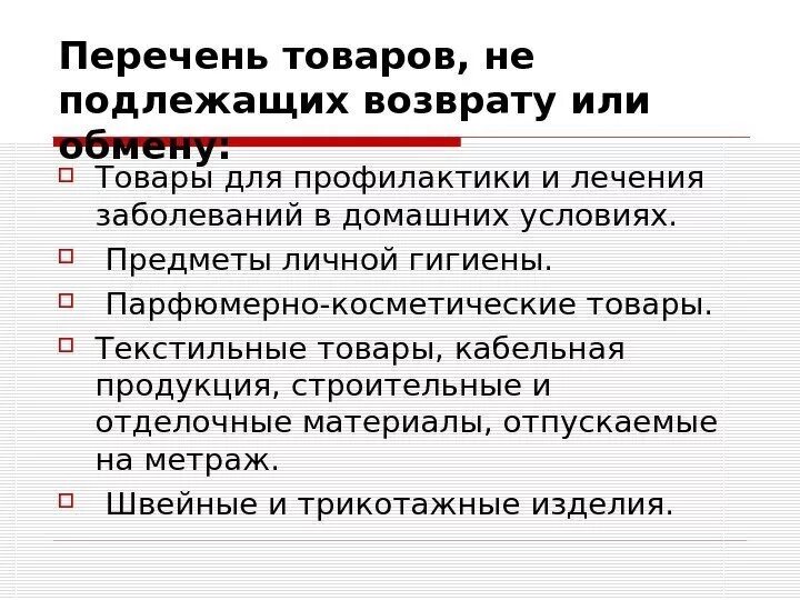 Перечень товаров не подлежащих возврату. Товары не подлежащие возврату. Какие товары нельзя вернуть. Товары подлежащие возврату и обмену.